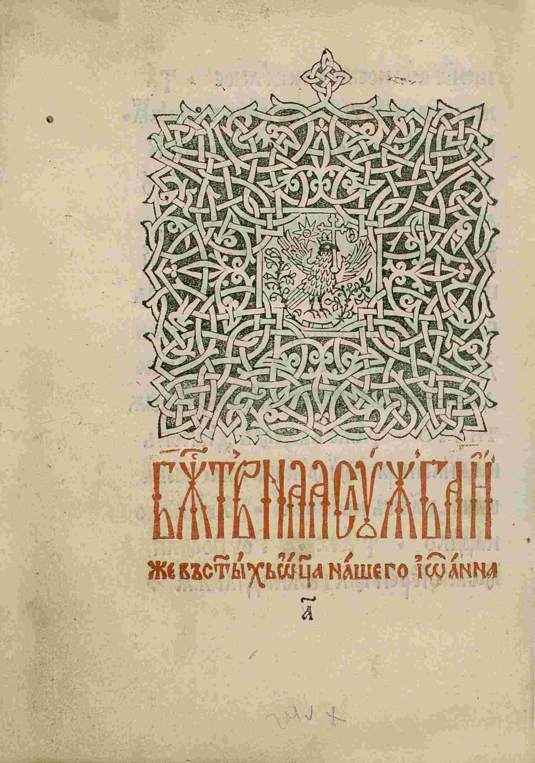 The Leitourgikon of Macarie - The Beginning of John Chrysostom Liturgy. (source: Library of the Romanian Academy, Bucharest)