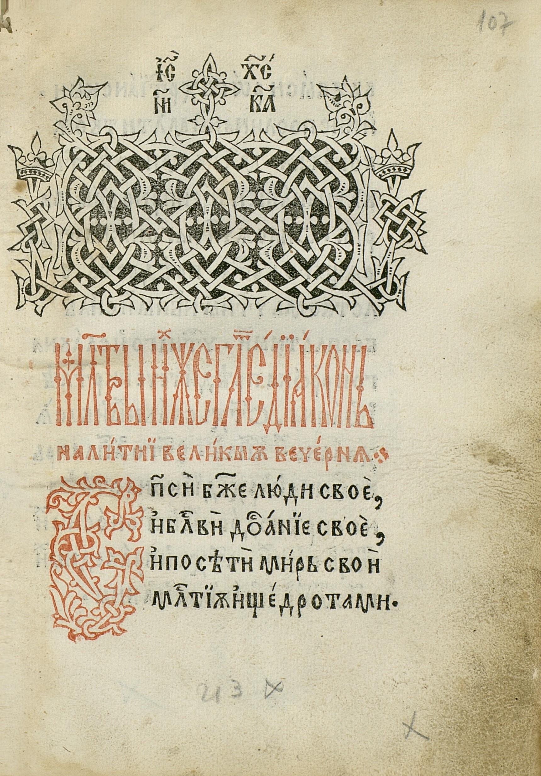 The Leitourgikon of Macarie - The Beginning of the Prayer for Vespers (Litia). (source: Library of the Romanian Academy, Bucharest)