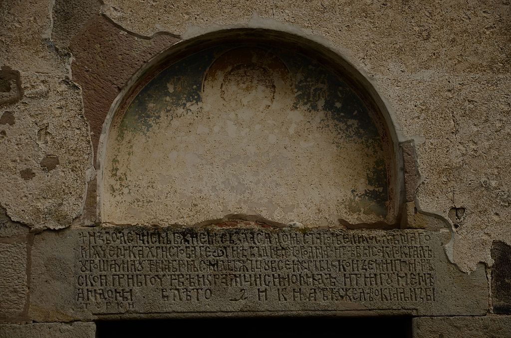 Detail of the dedicatory inscription on the west portal, Church of St. George at Staro Nagoričino, 1312–13, exterior (source: Wikimedia)