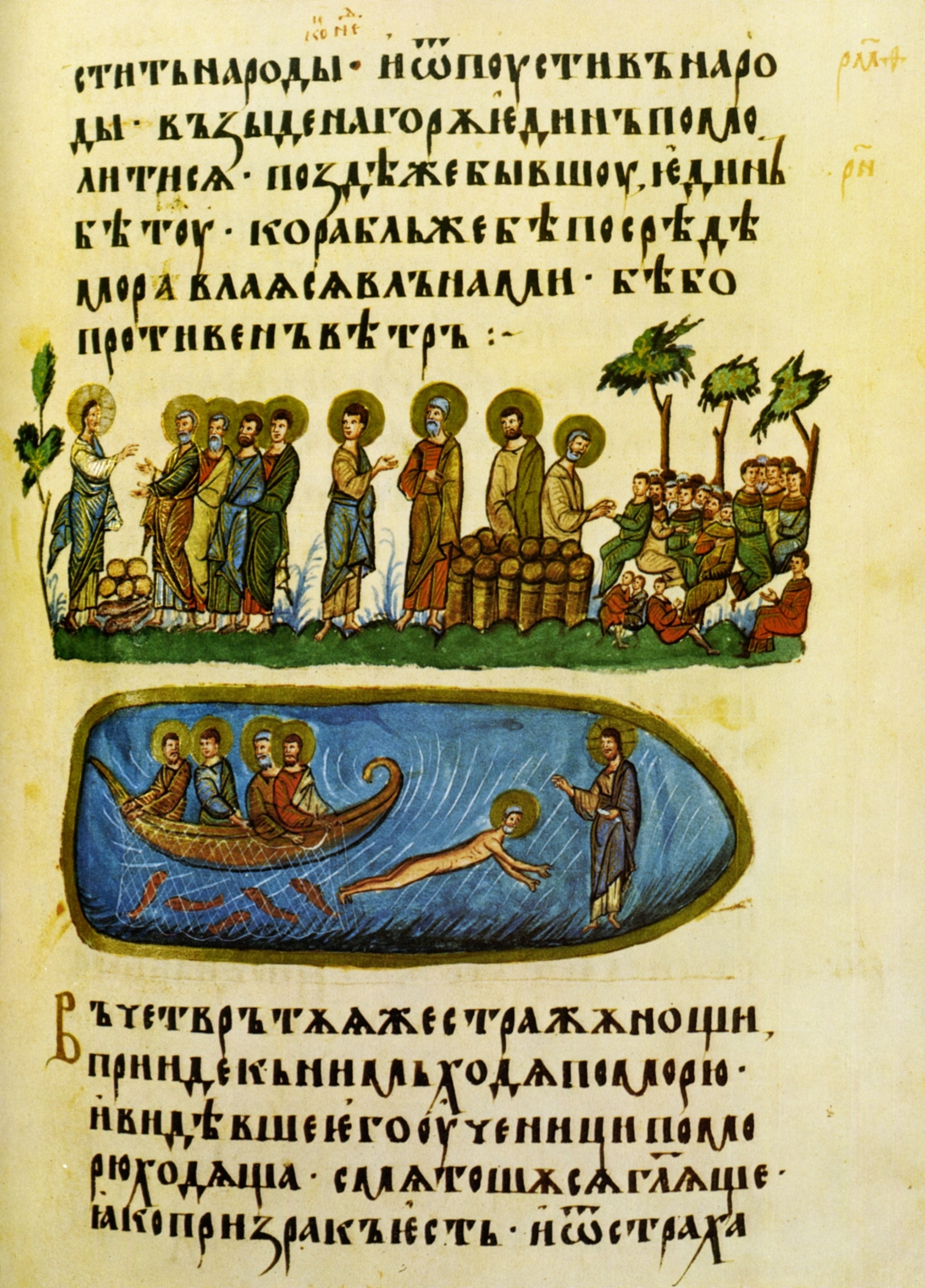 Frieze images of the Feeding of the Five Thousand and Jesus Walking on Water, fol. 45r, Gospels of Tsar Ivan Alexander, 1355-56, parchment, The British Library, London,  Add. Ms. 39627 (source: Wikimedia)